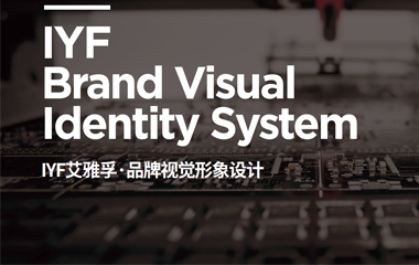 IYF艾雅孚品牌形象VI策劃 log設(shè)計