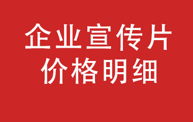 一文搞懂企業(yè)宣傳片費(fèi)用及適合類型？